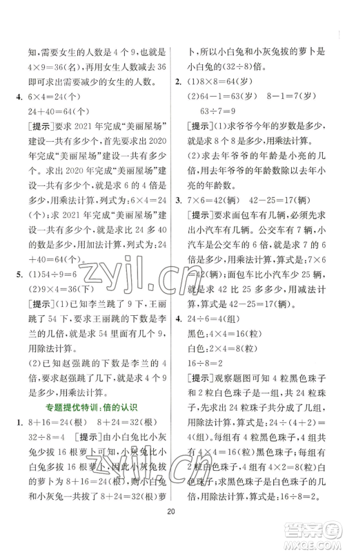 江苏人民出版社2022秋季实验班提优训练三年级上册数学人教版参考答案