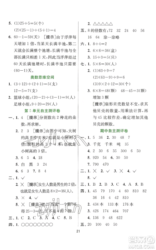 江苏人民出版社2022秋季实验班提优训练三年级上册数学人教版参考答案