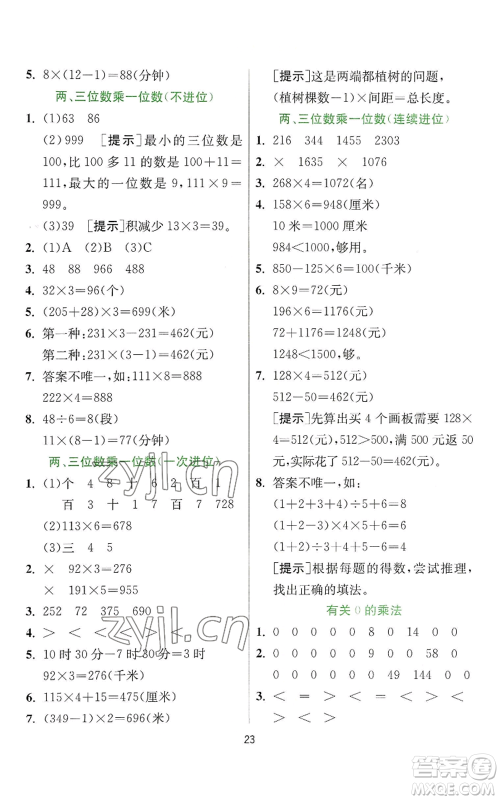 江苏人民出版社2022秋季实验班提优训练三年级上册数学人教版参考答案