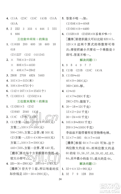 江苏人民出版社2022秋季实验班提优训练三年级上册数学人教版参考答案