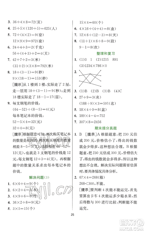 江苏人民出版社2022秋季实验班提优训练三年级上册数学人教版参考答案