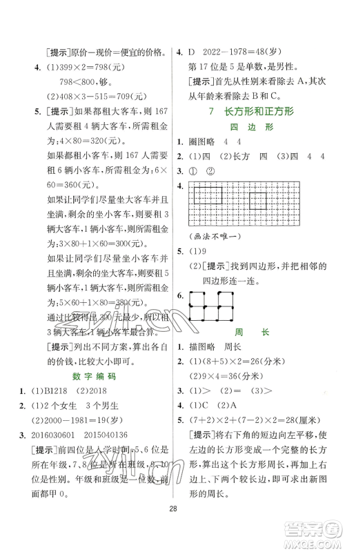 江苏人民出版社2022秋季实验班提优训练三年级上册数学人教版参考答案