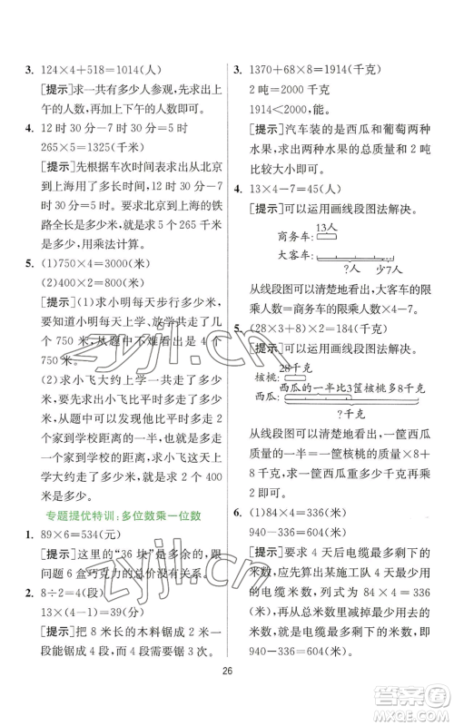江苏人民出版社2022秋季实验班提优训练三年级上册数学人教版参考答案 江苏人民出版社2022秋季实验班提优训练三年级上册数学人教版参考答案