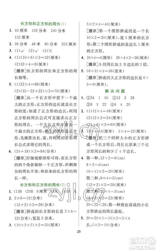 江苏人民出版社2022秋季实验班提优训练三年级上册数学人教版参考答案