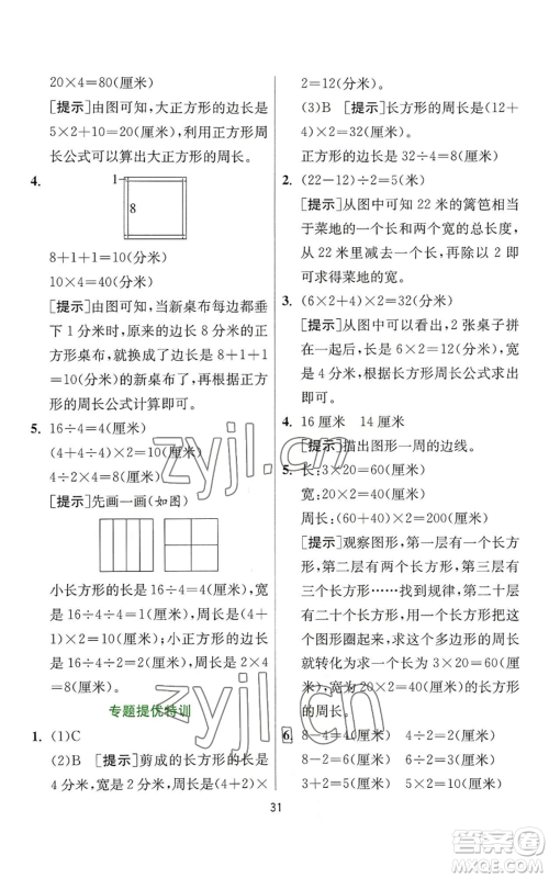 江苏人民出版社2022秋季实验班提优训练三年级上册数学人教版参考答案