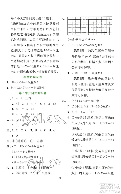 江苏人民出版社2022秋季实验班提优训练三年级上册数学人教版参考答案