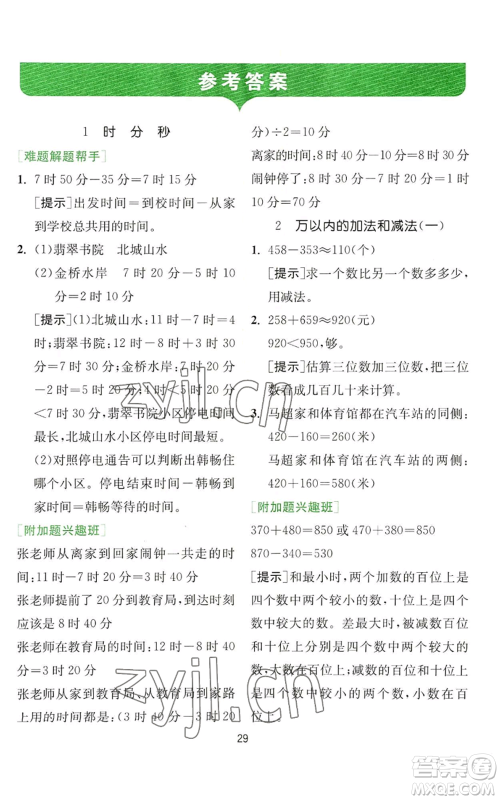 江苏人民出版社2022秋季实验班提优训练三年级上册数学人教版参考答案 江苏人民出版社2022秋季实验班提优训练三年级上册数学人教版参考答案