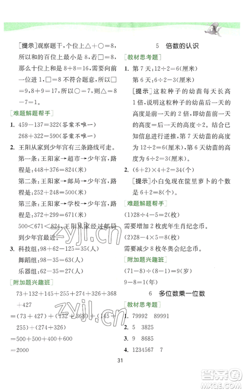 江苏人民出版社2022秋季实验班提优训练三年级上册数学人教版参考答案