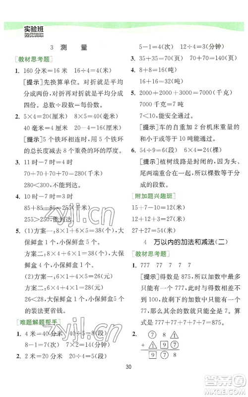 江苏人民出版社2022秋季实验班提优训练三年级上册数学人教版参考答案