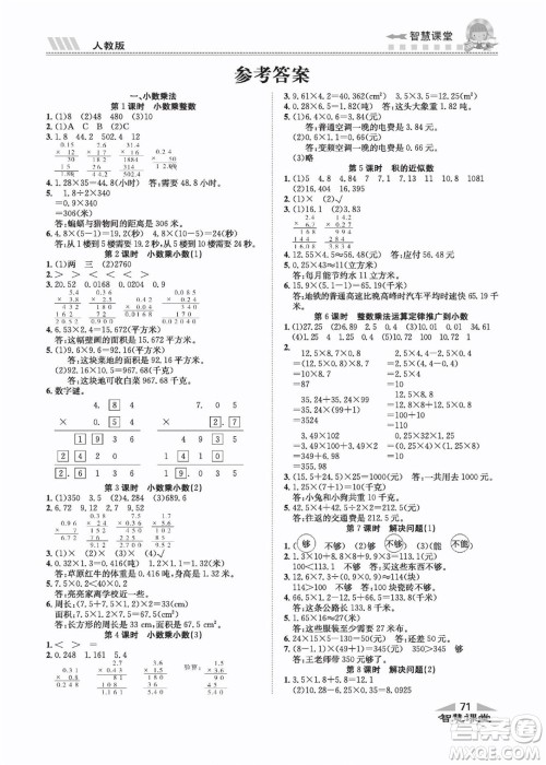 云南科技出版社2022秋智慧课堂同步讲练测数学五年级上册RJ人教版答案