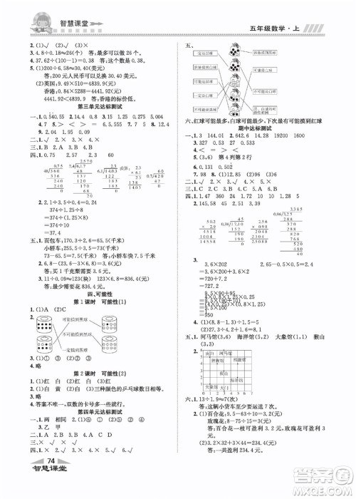 云南科技出版社2022秋智慧课堂同步讲练测数学五年级上册RJ人教版答案