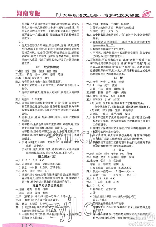 天津科学技术出版社2022追梦之旅大课堂六年级语文上册RJ人教版河南专版答案