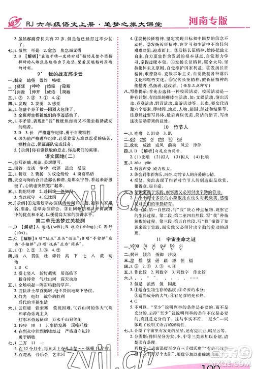天津科学技术出版社2022追梦之旅大课堂六年级语文上册RJ人教版河南专版答案