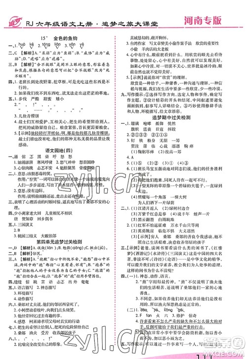 天津科学技术出版社2022追梦之旅大课堂六年级语文上册RJ人教版河南专版答案 天津科学技术出版社2022追梦之旅大课堂六年级语文上册RJ人教版河南专版答案
