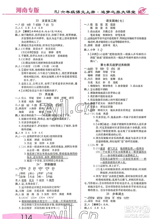 天津科学技术出版社2022追梦之旅大课堂六年级语文上册RJ人教版河南专版答案