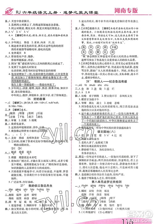 天津科学技术出版社2022追梦之旅大课堂六年级语文上册RJ人教版河南专版答案