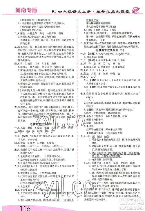 天津科学技术出版社2022追梦之旅大课堂六年级语文上册RJ人教版河南专版答案