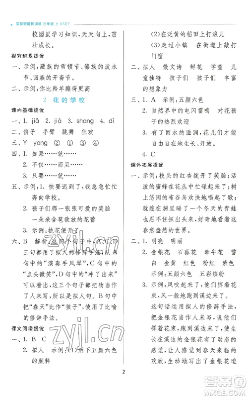 江苏人民出版社2022秋季实验班提优训练三年级上册语文人教版参考答案