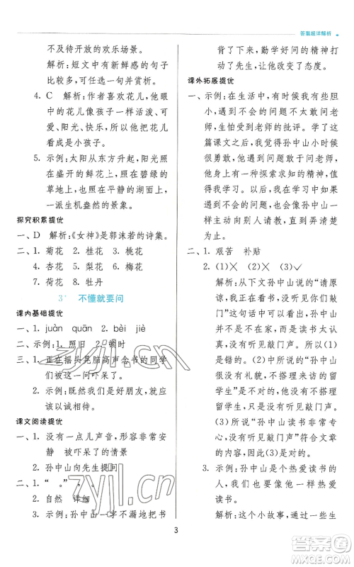 江苏人民出版社2022秋季实验班提优训练三年级上册语文人教版参考答案