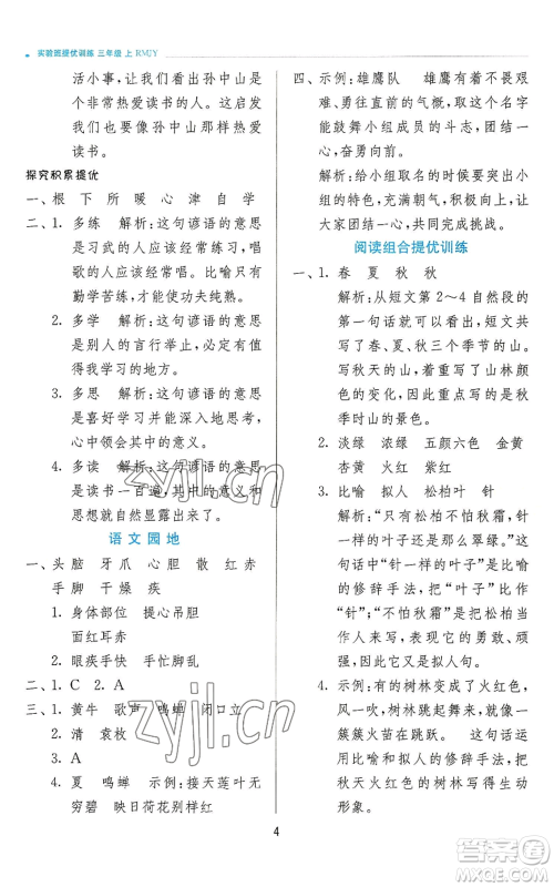 江苏人民出版社2022秋季实验班提优训练三年级上册语文人教版参考答案