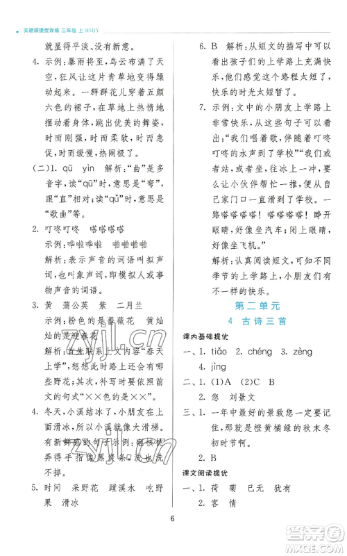 江苏人民出版社2022秋季实验班提优训练三年级上册语文人教版参考答案