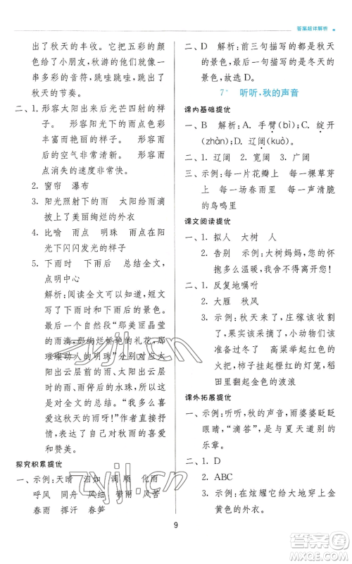 江苏人民出版社2022秋季实验班提优训练三年级上册语文人教版参考答案