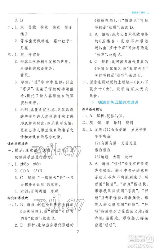 江苏人民出版社2022秋季实验班提优训练三年级上册语文人教版参考答案