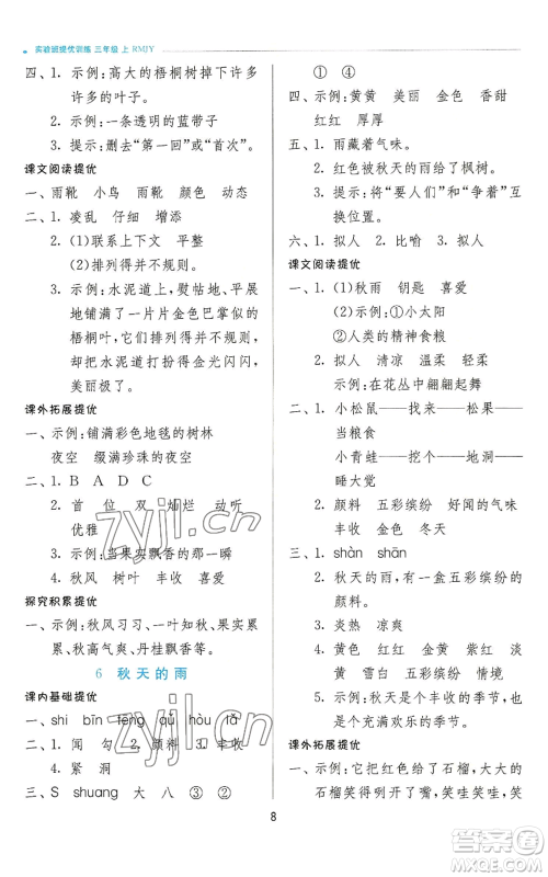 江苏人民出版社2022秋季实验班提优训练三年级上册语文人教版参考答案