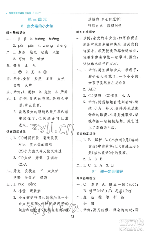 江苏人民出版社2022秋季实验班提优训练三年级上册语文人教版参考答案 江苏人民出版社2022秋季实验班提优训练三年级上册语文人教版参考答案