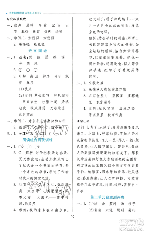 江苏人民出版社2022秋季实验班提优训练三年级上册语文人教版参考答案