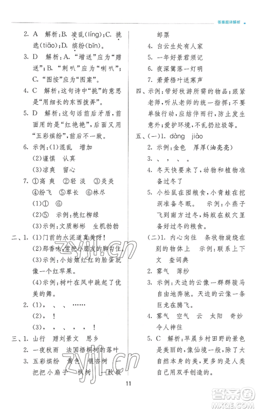 江苏人民出版社2022秋季实验班提优训练三年级上册语文人教版参考答案