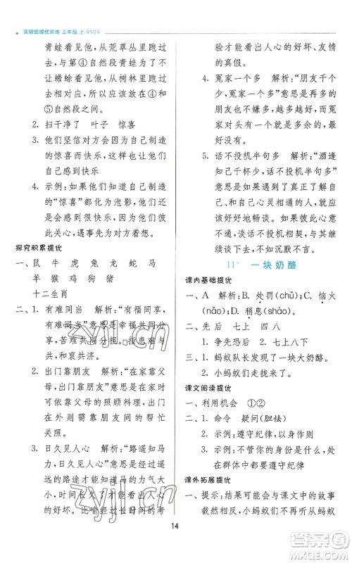 江苏人民出版社2022秋季实验班提优训练三年级上册语文人教版参考答案