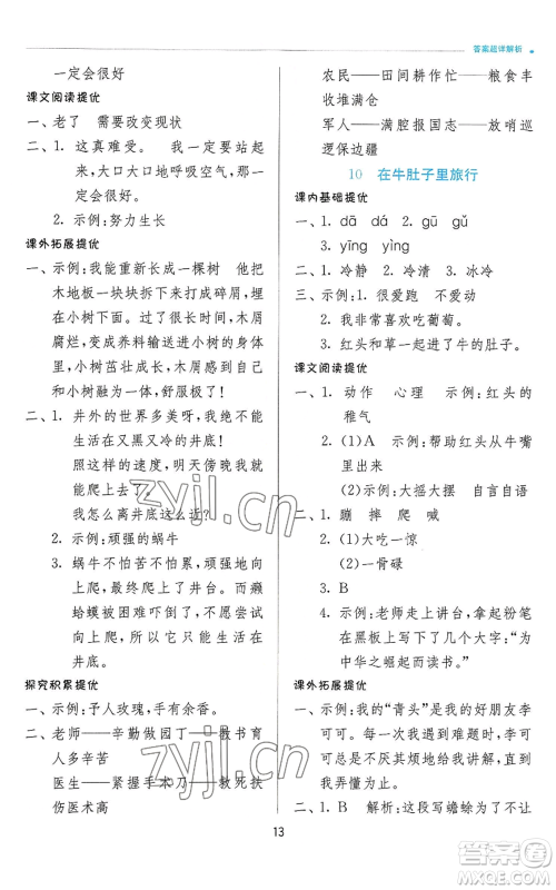 江苏人民出版社2022秋季实验班提优训练三年级上册语文人教版参考答案