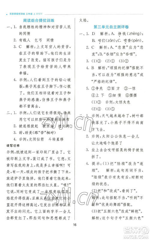 江苏人民出版社2022秋季实验班提优训练三年级上册语文人教版参考答案