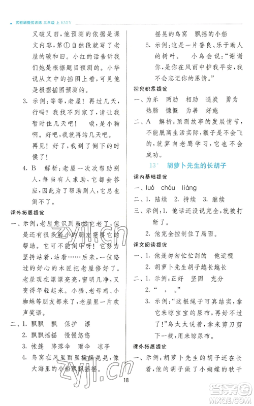 江苏人民出版社2022秋季实验班提优训练三年级上册语文人教版参考答案