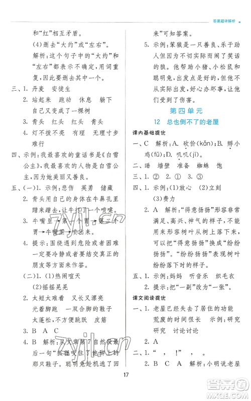 江苏人民出版社2022秋季实验班提优训练三年级上册语文人教版参考答案