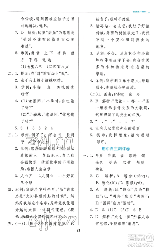 江苏人民出版社2022秋季实验班提优训练三年级上册语文人教版参考答案