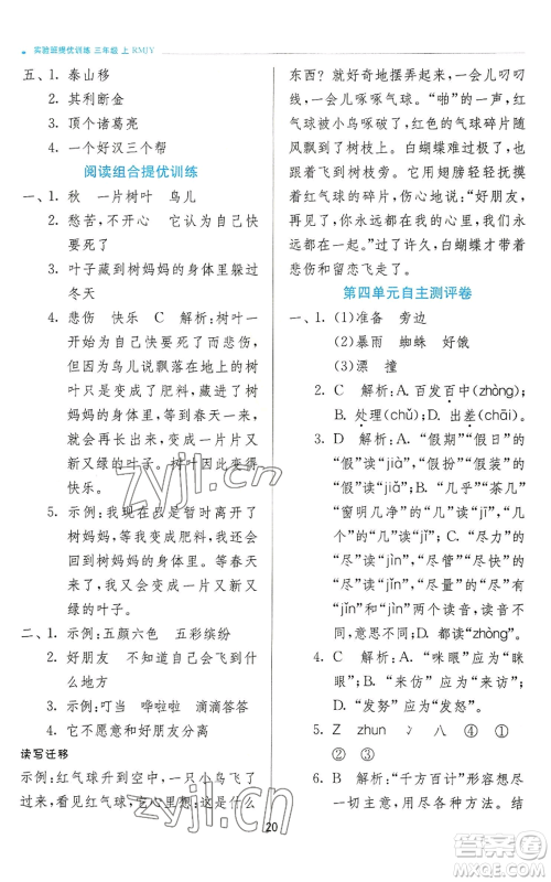 江苏人民出版社2022秋季实验班提优训练三年级上册语文人教版参考答案