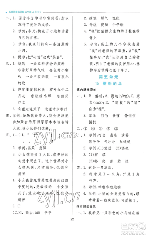 江苏人民出版社2022秋季实验班提优训练三年级上册语文人教版参考答案