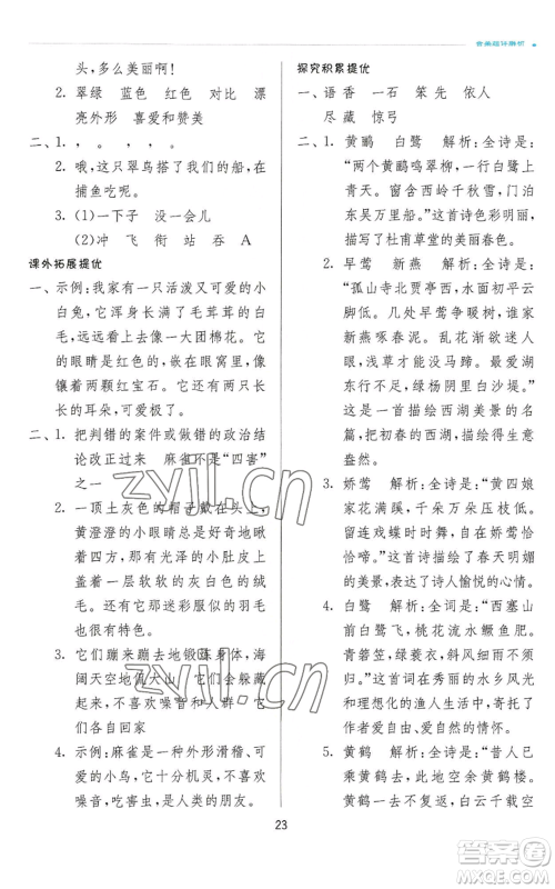 江苏人民出版社2022秋季实验班提优训练三年级上册语文人教版参考答案