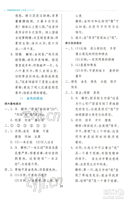 江苏人民出版社2022秋季实验班提优训练三年级上册语文人教版参考答案