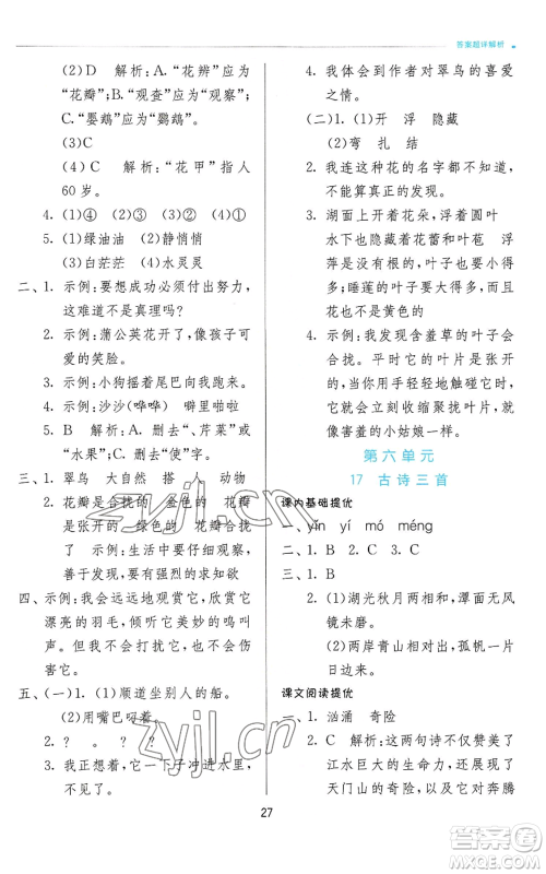 江苏人民出版社2022秋季实验班提优训练三年级上册语文人教版参考答案