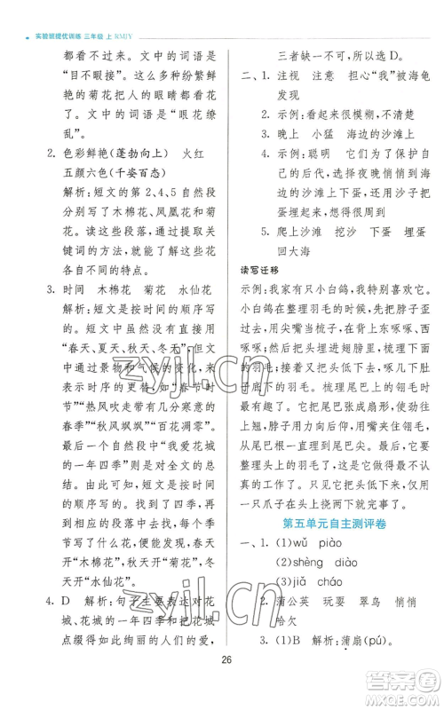 江苏人民出版社2022秋季实验班提优训练三年级上册语文人教版参考答案