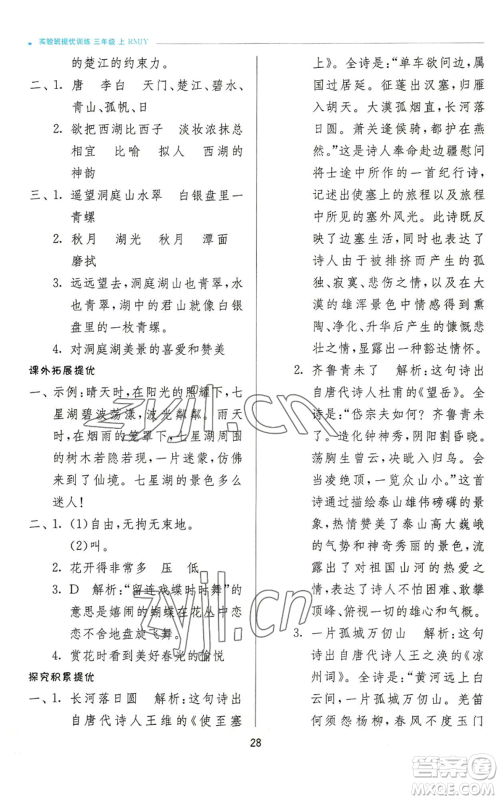 江苏人民出版社2022秋季实验班提优训练三年级上册语文人教版参考答案