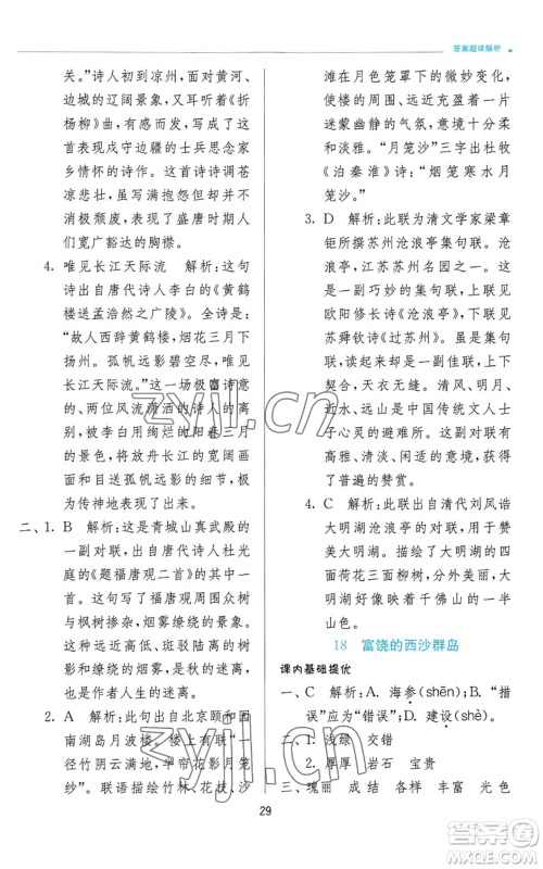 江苏人民出版社2022秋季实验班提优训练三年级上册语文人教版参考答案 江苏人民出版社2022秋季实验班提优训练三年级上册语文人教版参考答案