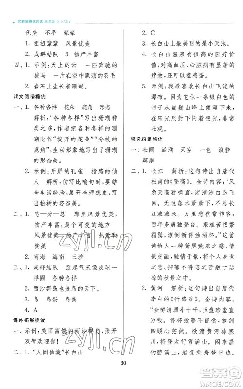 江苏人民出版社2022秋季实验班提优训练三年级上册语文人教版参考答案