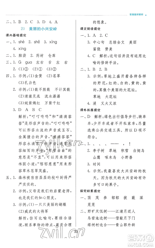 江苏人民出版社2022秋季实验班提优训练三年级上册语文人教版参考答案