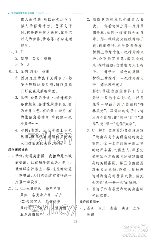 江苏人民出版社2022秋季实验班提优训练三年级上册语文人教版参考答案