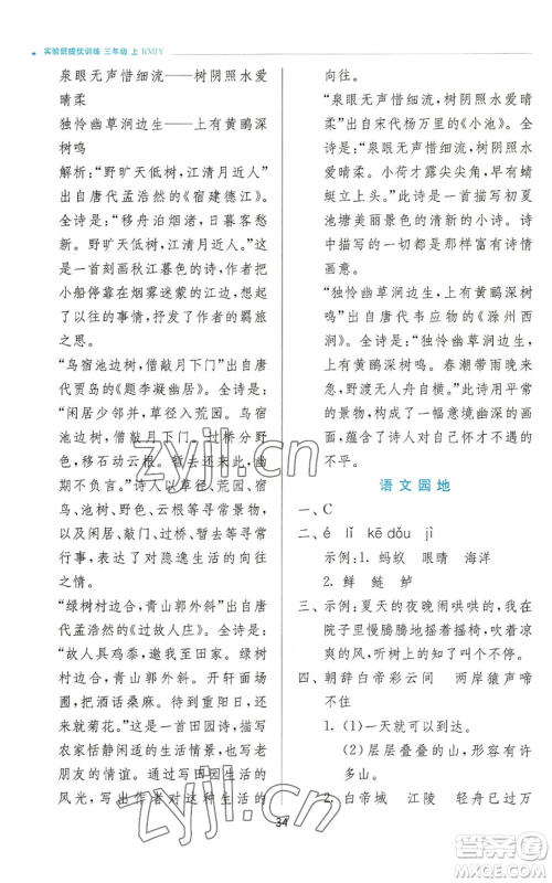 江苏人民出版社2022秋季实验班提优训练三年级上册语文人教版参考答案