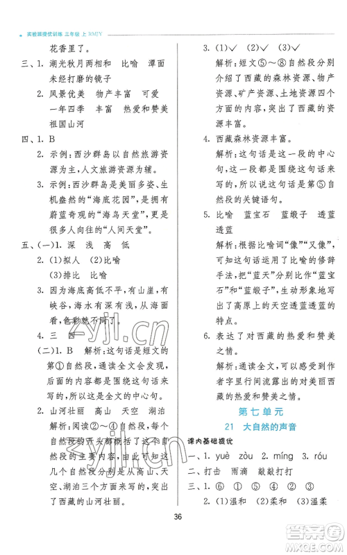 江苏人民出版社2022秋季实验班提优训练三年级上册语文人教版参考答案